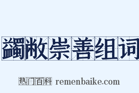 蠲敝崇善组词是什么意思的图片